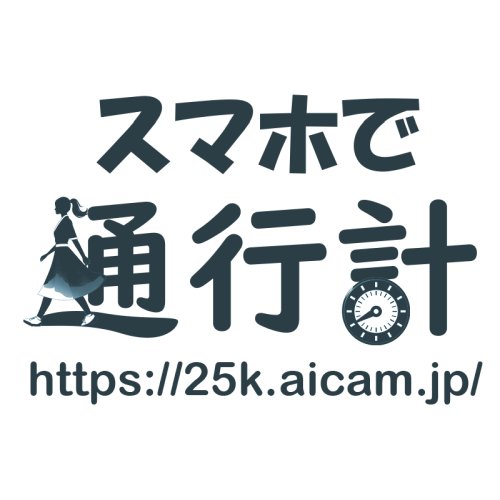 スマホ１つで人通りを計測できる「スマホで通行計」